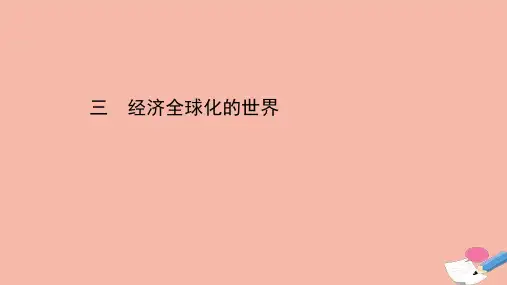 2021版高中历史8.3经济全球化的世界课件人民版必修2.ppt