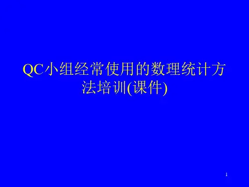 QC小组经常使用的数理统计方法培训(课件)