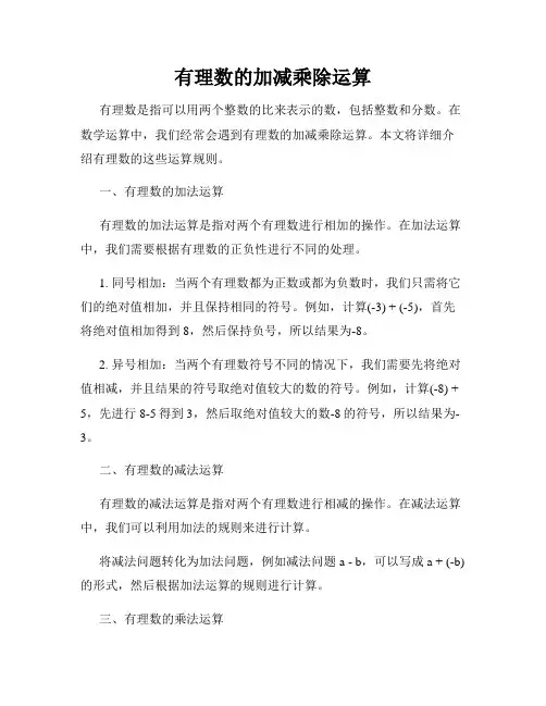 有理数的加减乘除运算