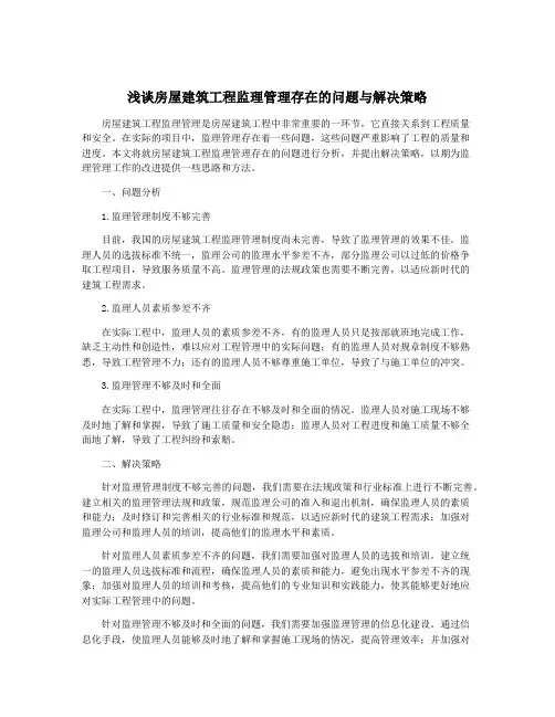 浅谈房屋建筑工程监理管理存在的问题与解决策略