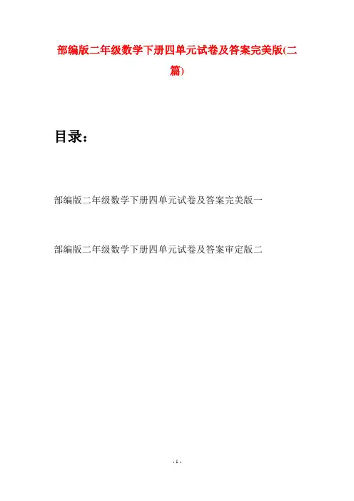 部编版二年级数学下册四单元试卷及答案完美版(二篇)