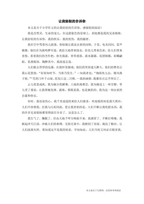 让我轻轻的告诉你_小学作文