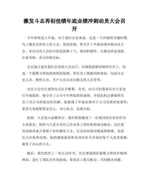 激发斗志再创佳绩年底业绩冲刺动员大会召开