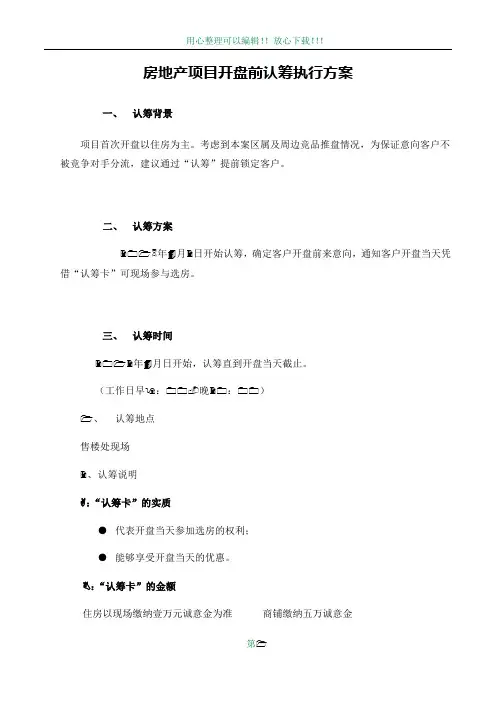 房地产项目开盘前认筹执行方案