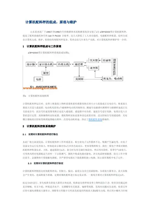 计算机配料秤原理