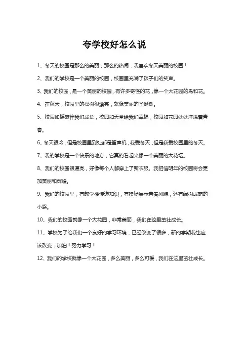 夸学校好怎么说