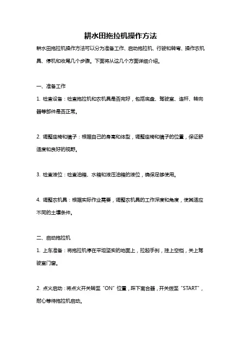 耕水田拖拉机操作方法
