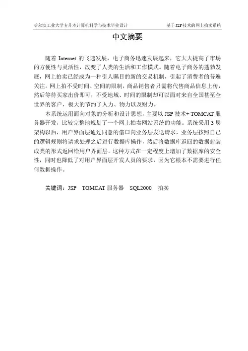 网上拍卖平台系统毕业论文[正文最终版]