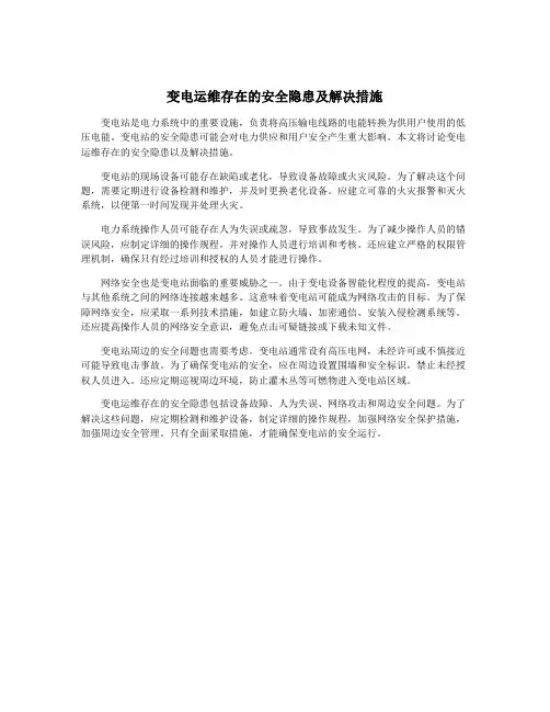变电运维存在的安全隐患及解决措施