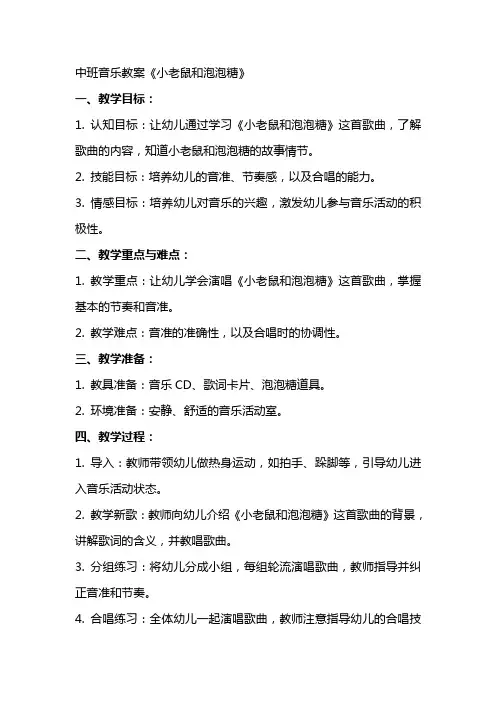 中班音乐教案：《小老鼠和泡泡糖》