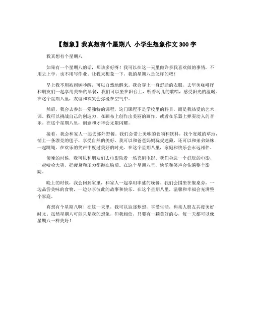 【想象】我真想有个星期八 小学生想象作文300字