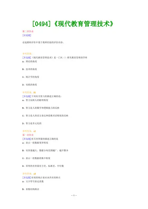 (0494)《现代教育管理技术》网上作业题及答案
