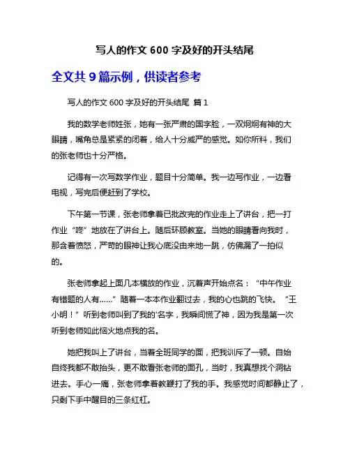 写人的作文600字及好的开头结尾