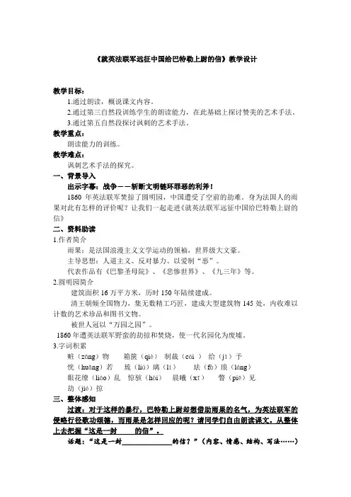 新人教版(部编)九年级语文上册《二单元  阅读  7 就英法联军远征中国致巴特勒上尉的信》优质课教案_2