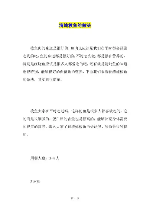清炖梭鱼的做法