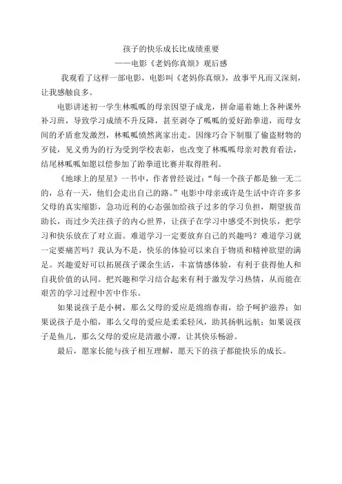 孩子的快乐成长比成绩重要——《老妈你真烦》观后感