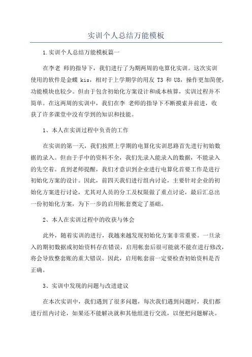 实训个人总结万能模板