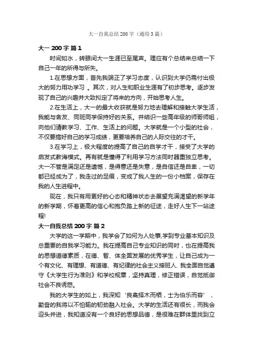 大一自我总结200字（通用3篇）