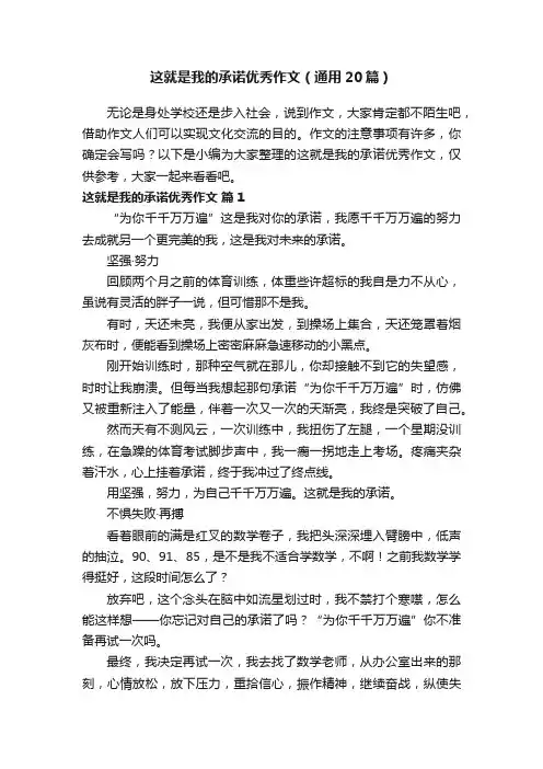 这就是我的承诺优秀作文（通用20篇）