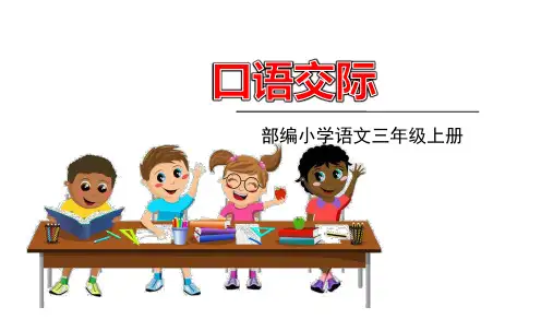统编版语文三年级上册第四单元 口语交际：名字里的故事  课件(15张)
