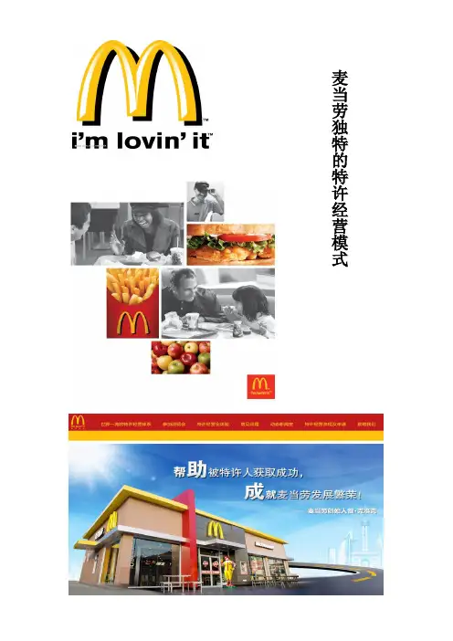 麦当劳独特的特许经营模式