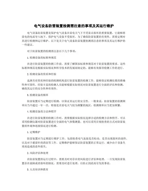 电气设备防雷装置检测需注意的事项及其运行维护