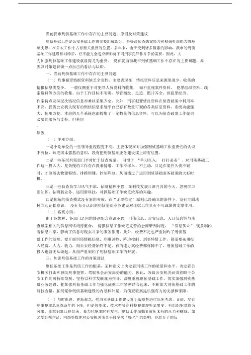 当前我市刑侦基础工作中存在的主要问题、原因与对策建议
