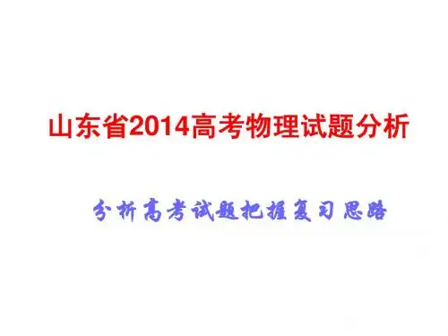 2014年山东省高考物理试题分析