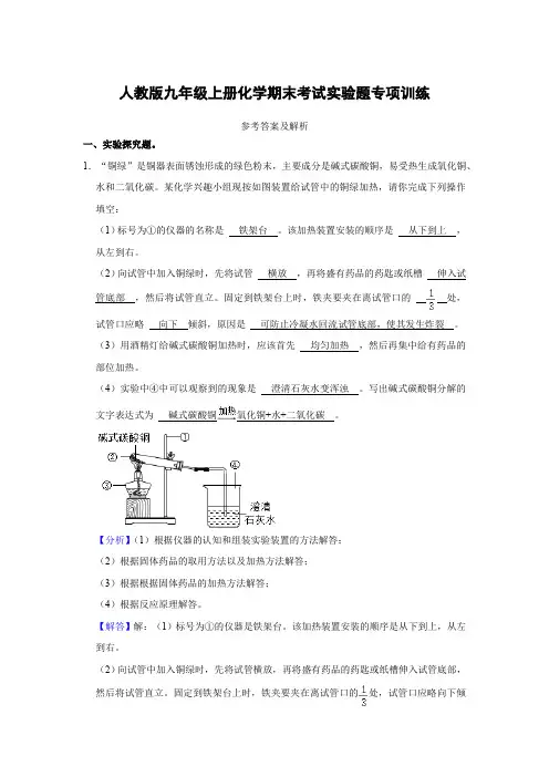 人教版九年级上册化学期末考试实验题专项训练(解析卷)