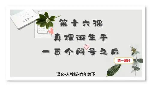 最新部编版六年级语文下册第十六课《真理诞生于一百个问号之后》完美PPT课件  (2个课时)