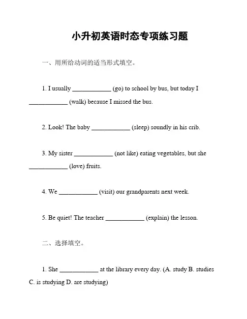 小升初英语时态专项练习题