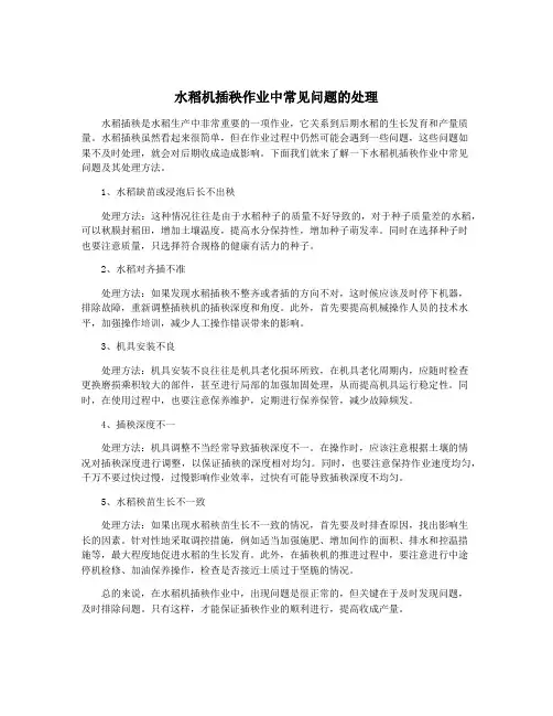 水稻机插秧作业中常见问题的处理