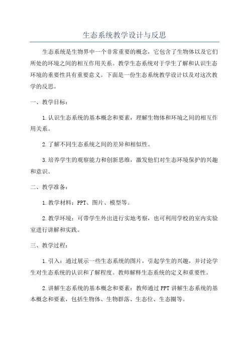 生态系统教学设计与反思
