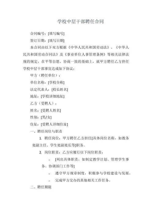 学校中层干部聘任合同模板