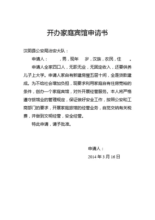 开办家庭宾馆申请书