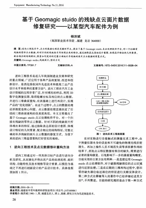 基于Geomagic stuido的残缺点云面片数据修复研究——以某型汽车配件为例