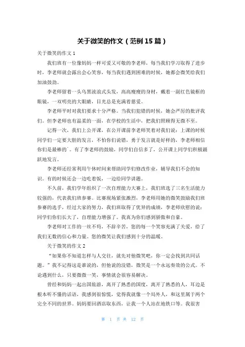 关于微笑的作文(范例15篇)