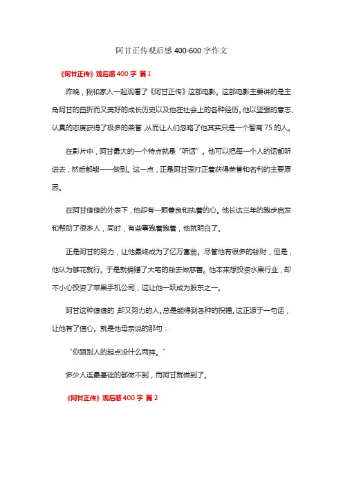 阿甘正传观后感400-600字作文