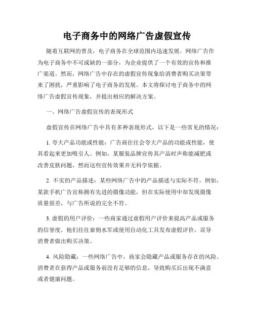 电子商务中的网络广告虚假宣传