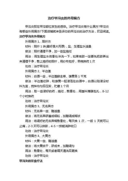 治疗甲沟炎的外用偏方