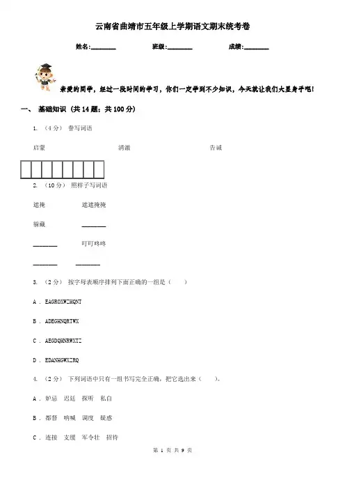 云南省曲靖市五年级上学期语文期末统考卷