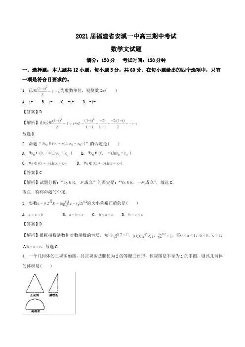 2021届福建省安溪一中高三期中考试数学文试题Word版含解析