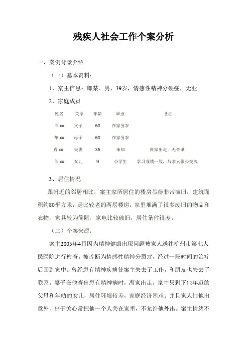 残疾人个案研究