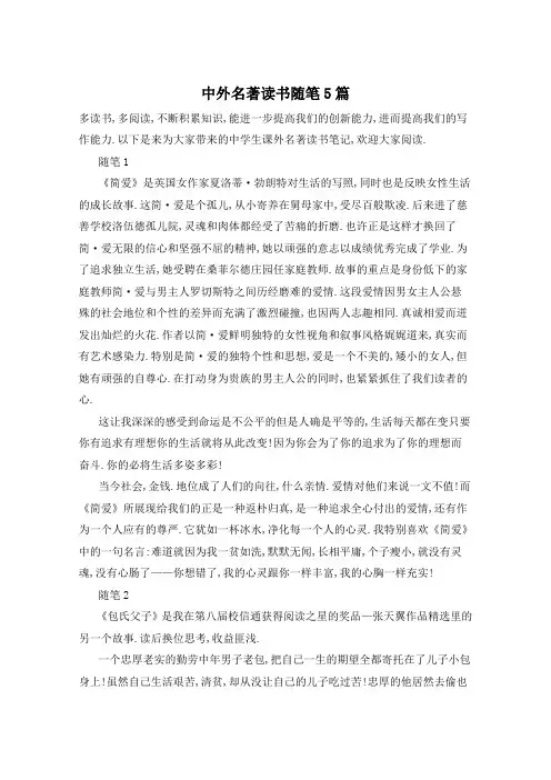 中外名著读书随笔5篇