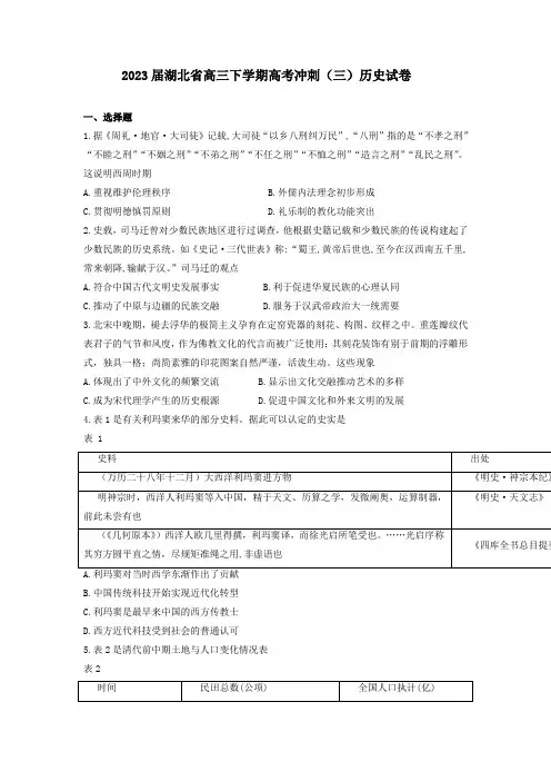 2023届湖北省高三下学期高考冲刺(三)历史试卷
