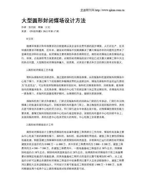 大型圆形封闭煤场设计方法