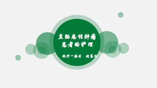 直肠恶性肿瘤患者的护理综述