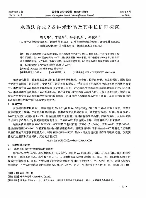水热法合成ZnS纳米粉晶及其生长机理探究