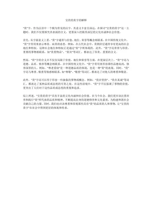 宝贵的贵字的解释