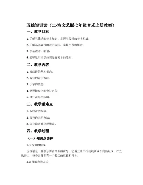 五线谱识读(二-湘文艺版七年级音乐上册教案